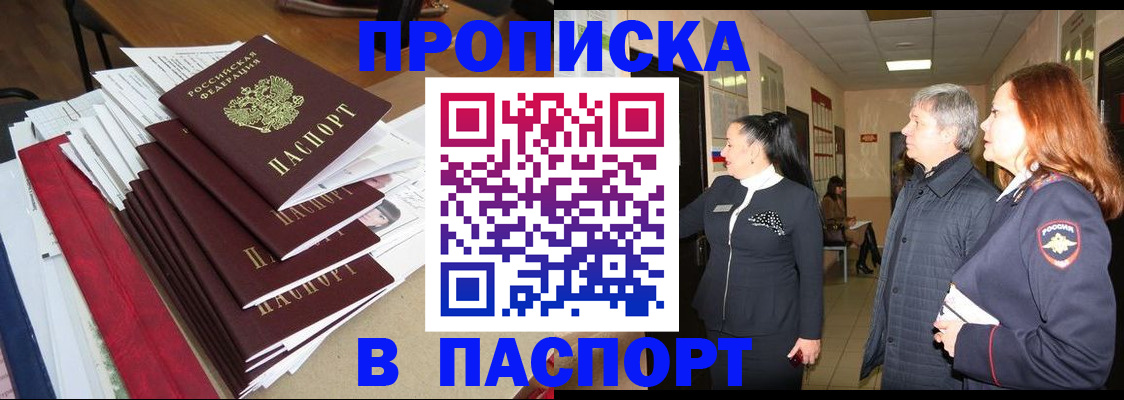 купить прописку в Рыбинске
